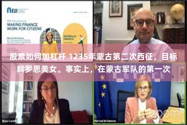 股票如何加杠杆 1235年蒙古第二次西征，目标斡罗思美女。事实上，在蒙古军队的第一次