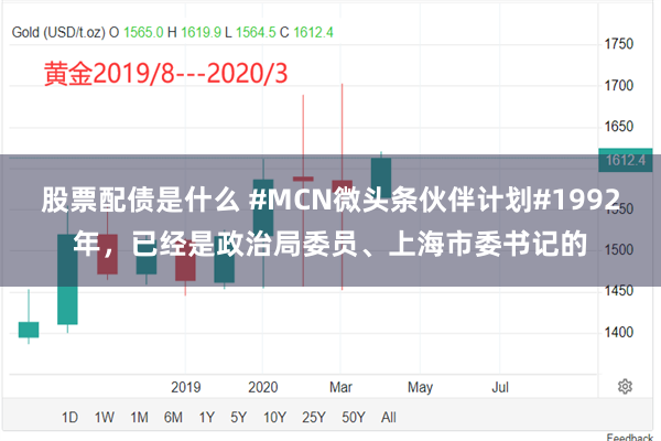 股票配债是什么 #MCN微头条伙伴计划#1992年，已经是政治局委员、上海市委书记的